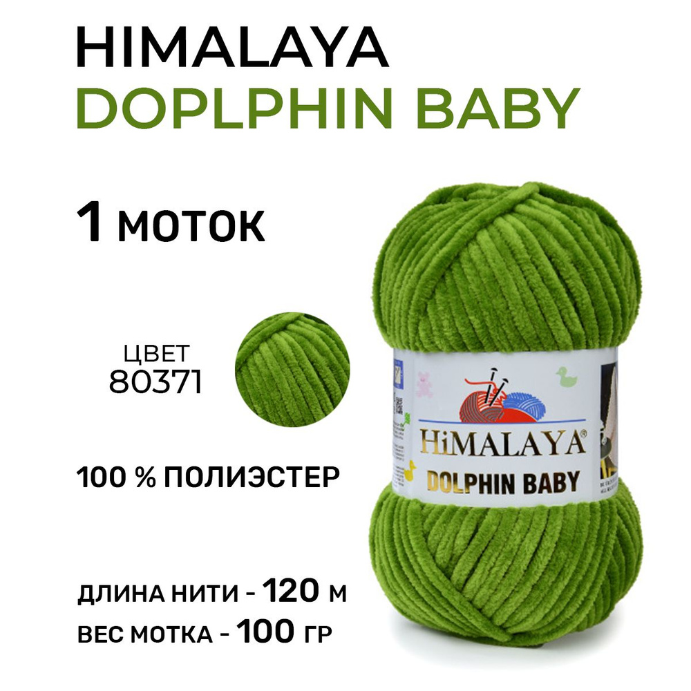 Плюшевая пряжа для вязания Himalaya Dolphin Baby (Гималая Долфин Бэби) 80371 / 100 г-120 м, 1 моток  #1