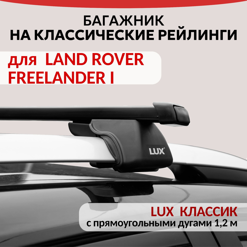 Багажник Lux Классик для LAND ROVER FREELANDER I, на рейлинги с просветом. Прямоугольная дуга (1.2м) #1