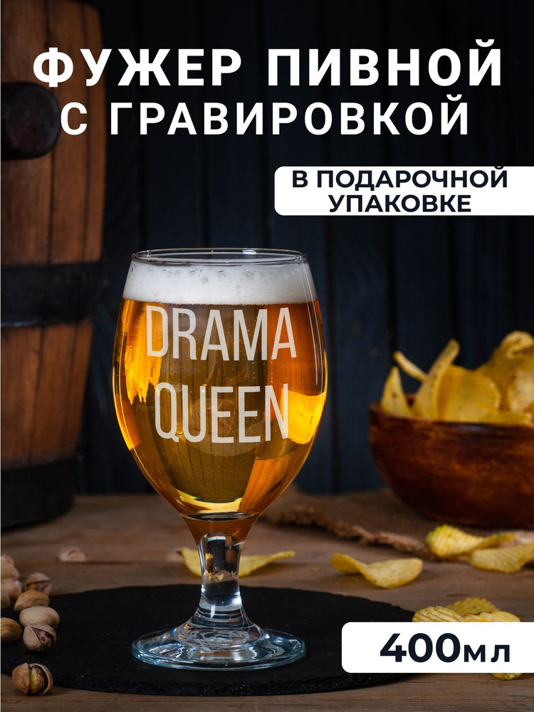 Фужер для пива, вина, воды с гравировкой "Drama queen" #1