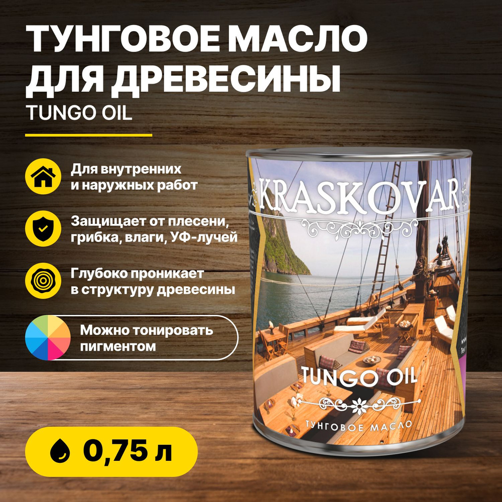 Тунговое масло для древесины Kraskovar Tungo Oil 0,75л/масло для дерева  #1