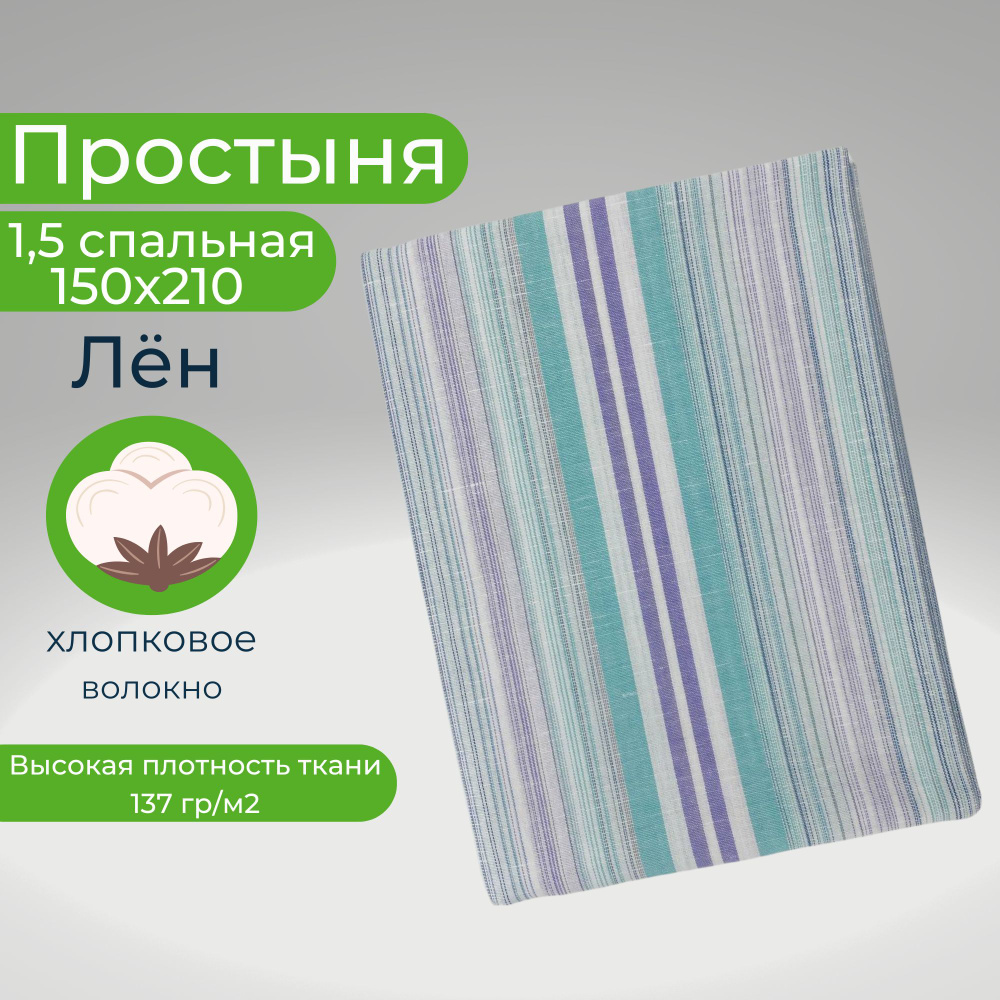 Простыня 1.5 спальная 150х210 Лён Бирюзовые полоски #1