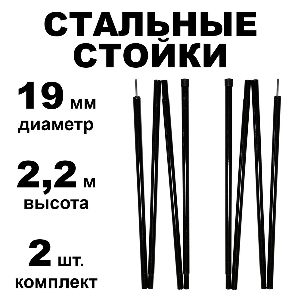 Комплект стальных стоек для палатки, шатра или тента (диаметр 19 мм, длина 220 см, 2 шт.)  #1