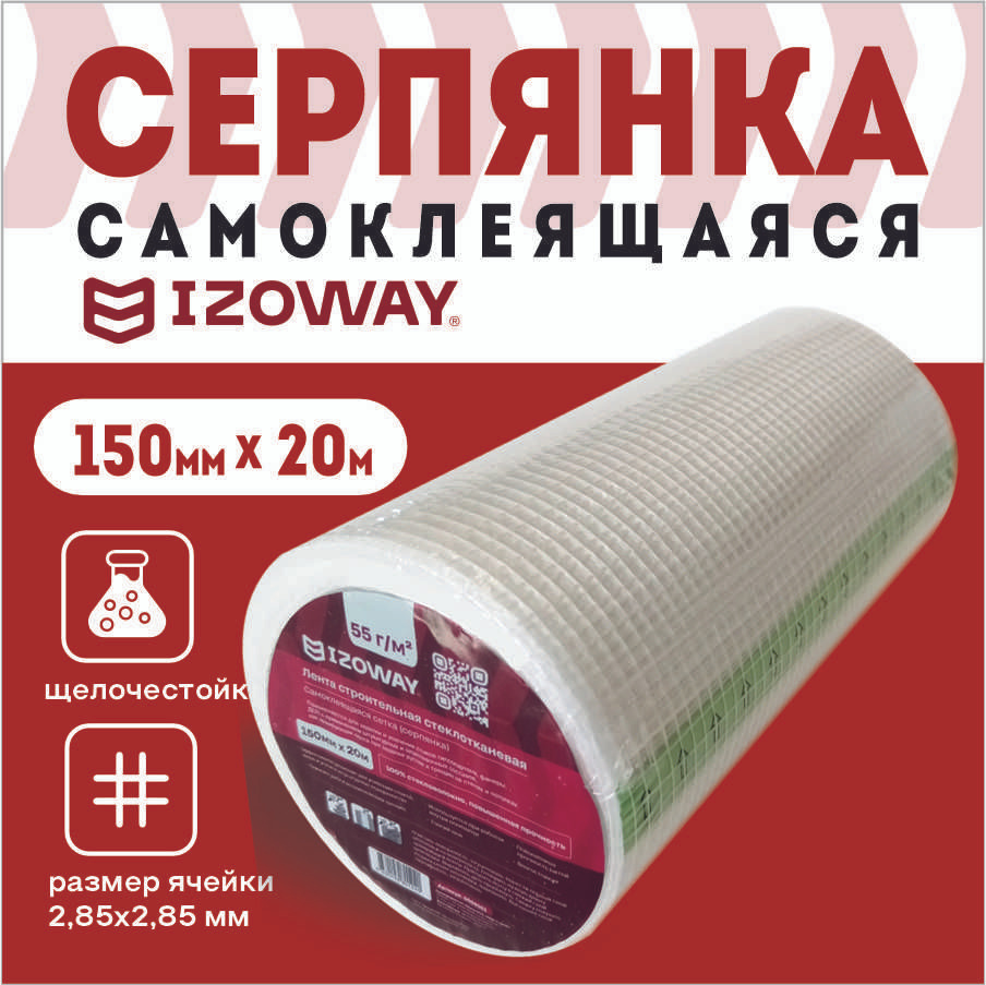 Серпянка IZOWAY, 150мм*20м #1