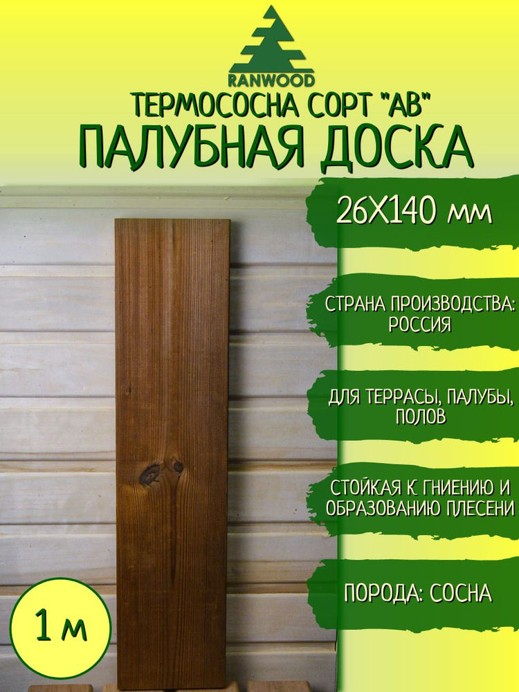 Палубная доска из термососны 26х140х1000 мм сорт "АВ" (3 шт.) #1