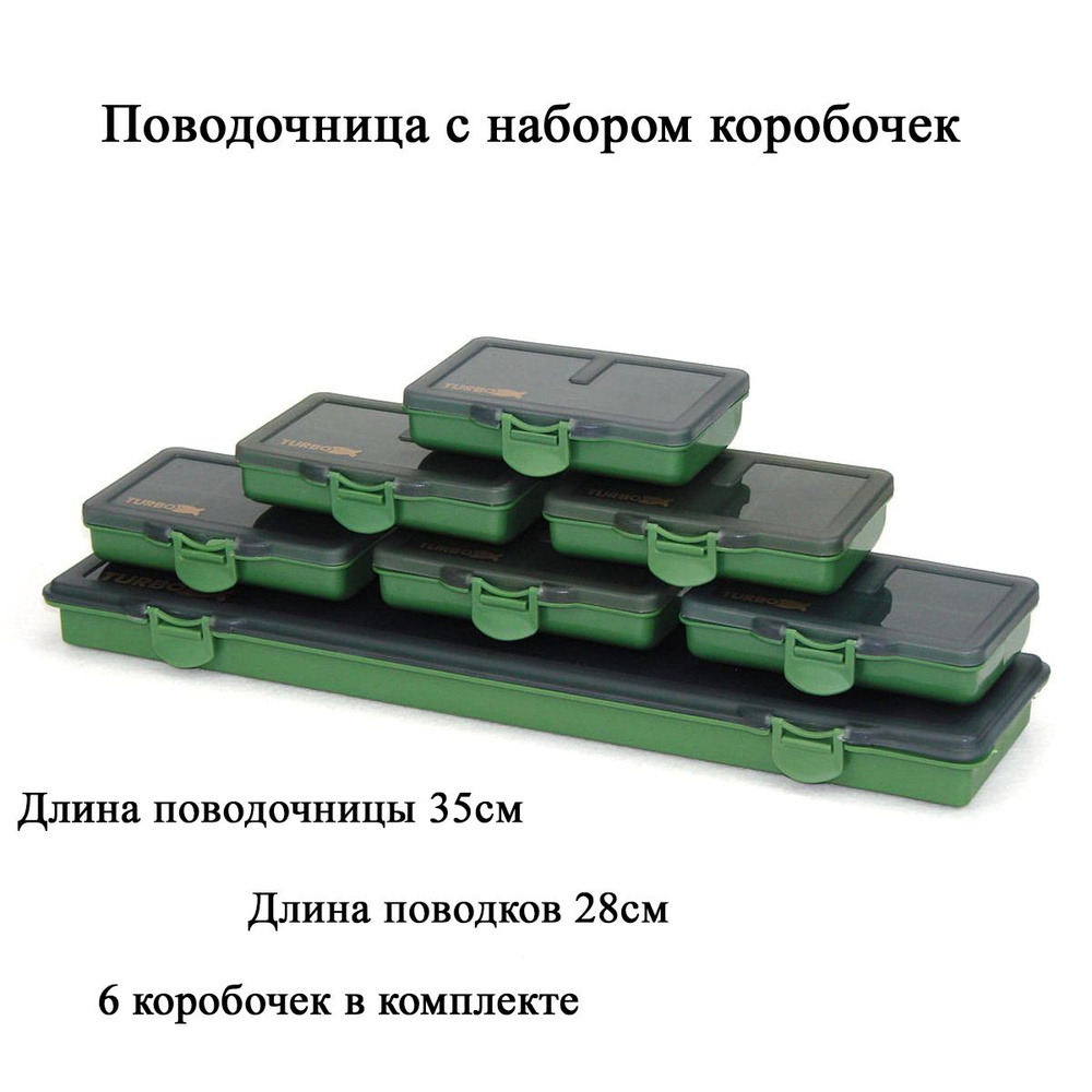 Поводочница с набором коробок Turbo Tackle Boxes Set 7 (6+1) #1