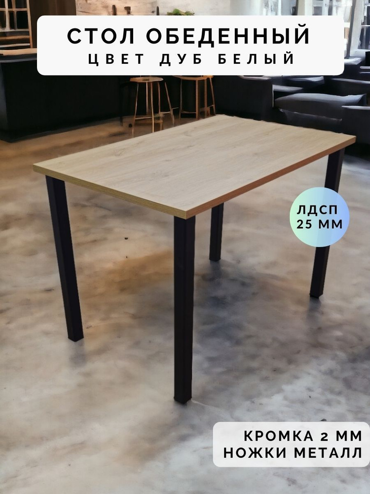 Стол обеденный нераскладной стол кухонный ПАНТЕРА 600х700х750 ножки металлические черные 50х50мм цвет #1