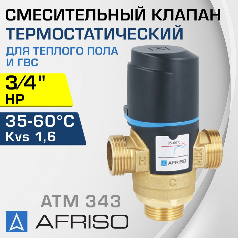 AFRISO ATM 343 (1234310) t 35-60 C, 3/4" НР, Kvs 1,6 - Термостатический смесительный клапан трехходовой #1