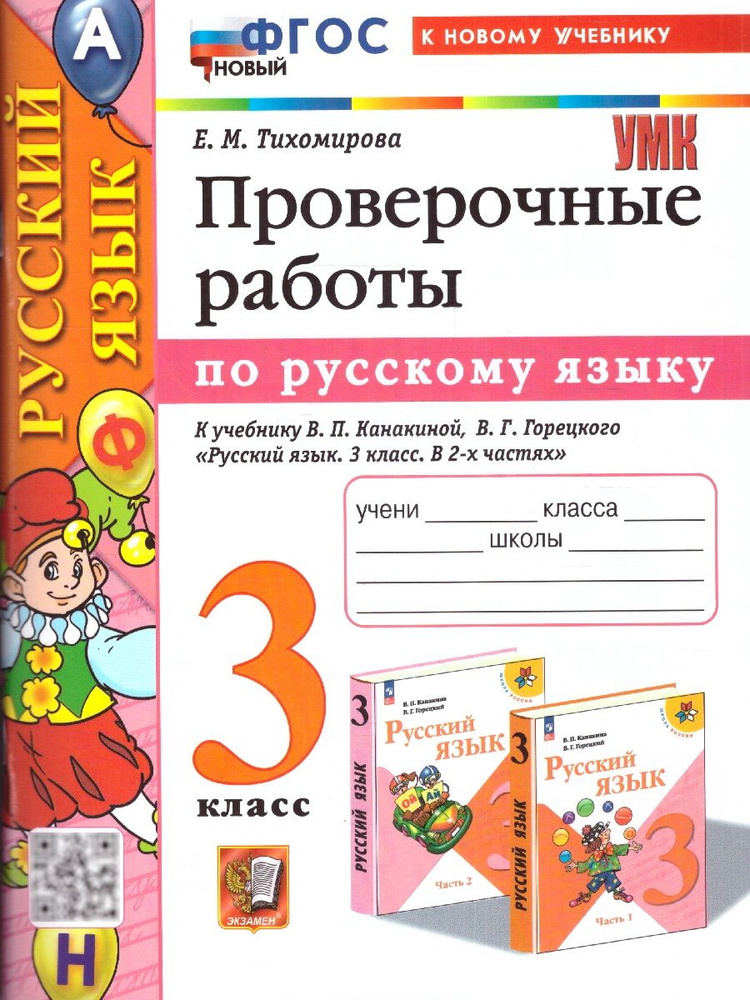 Русский язык 3 класс. Проверочные работы. К учебнику В.П. Канакиной, В.Г. Горецкого. ФГОС НОВЫЙ | Тихомирова #1