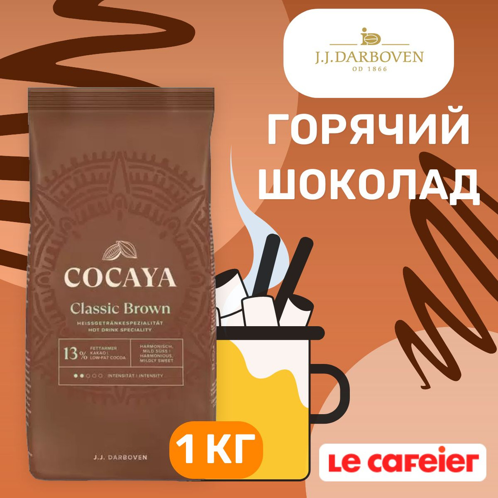 Горячий шоколад Cocayа Classic Brown Darboven, 1кг #1