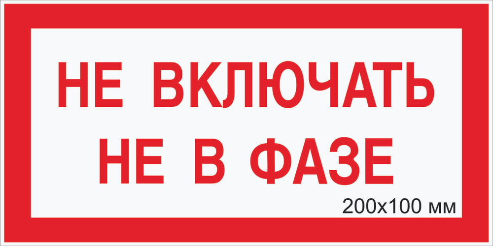 Табличка электробезопасности "Не ВКЛЮЧАТЬ не в фазе" Т-05_4_38 (пластик ПВХ,200х100мм)  #1