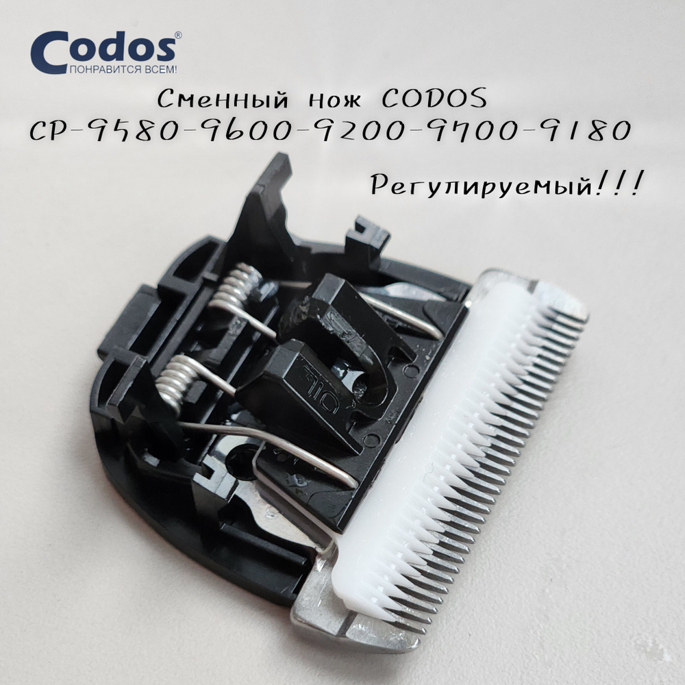 Нож сменный Codos для машинки CP: 9580, 9600, 9700, 9180, 9200 регулируемый  #1