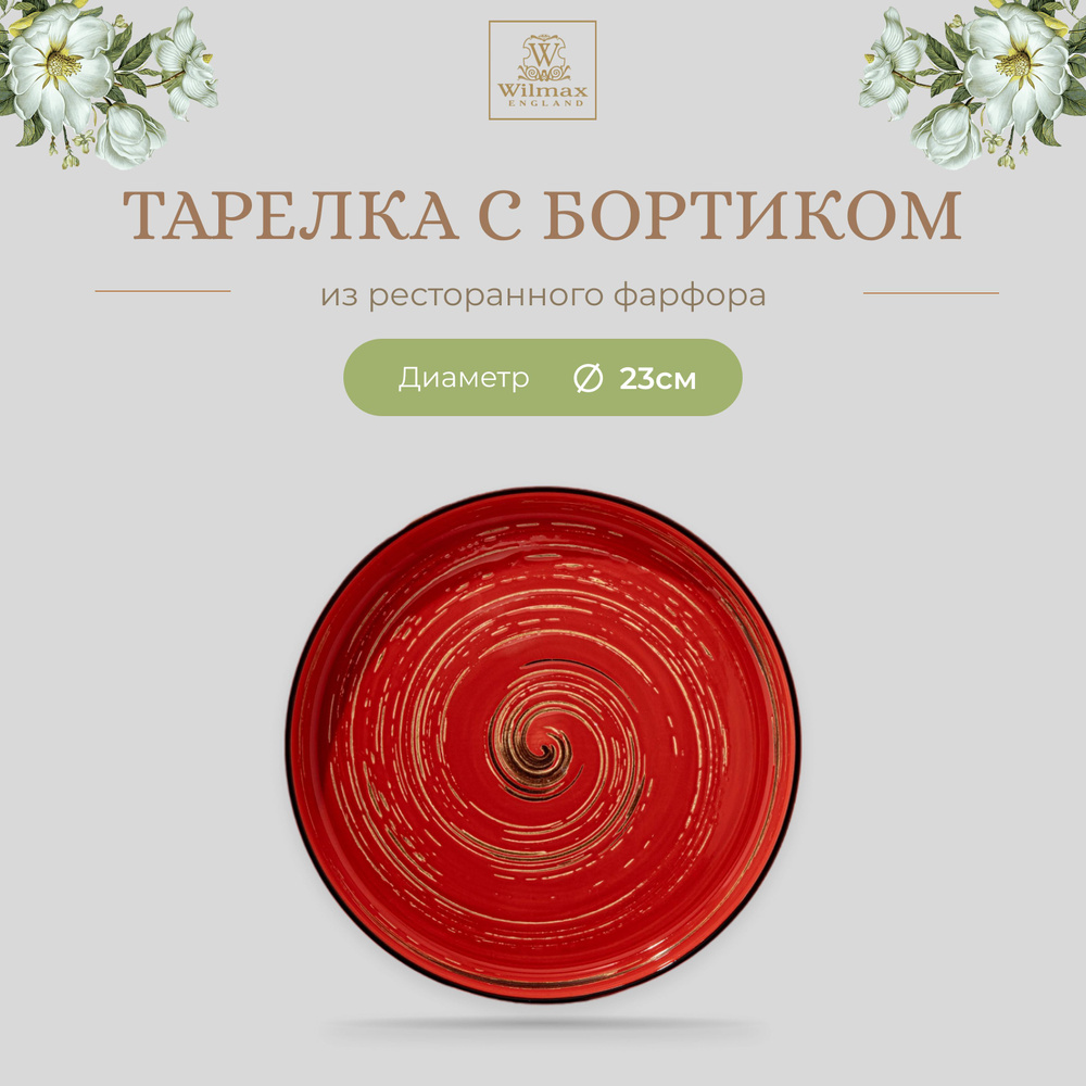 Тарелка с бортиком Wilmax, Фарфор, круглая, 23 см, красный цвет, Spiral, WL-669219/A  #1