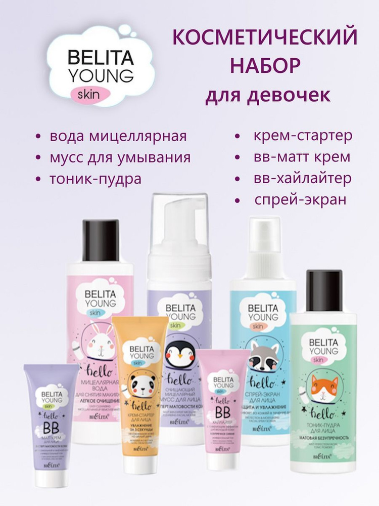 Белита Косметический набор по уходу за лицом Belita Young skin #1