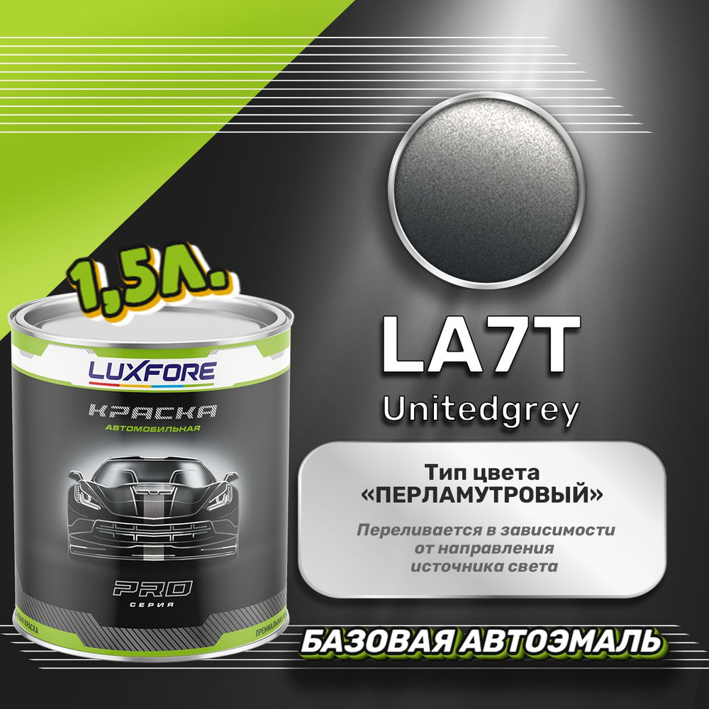 Luxfore краска базовая, цвет LA7T Unitedgrey 1500 мл #1