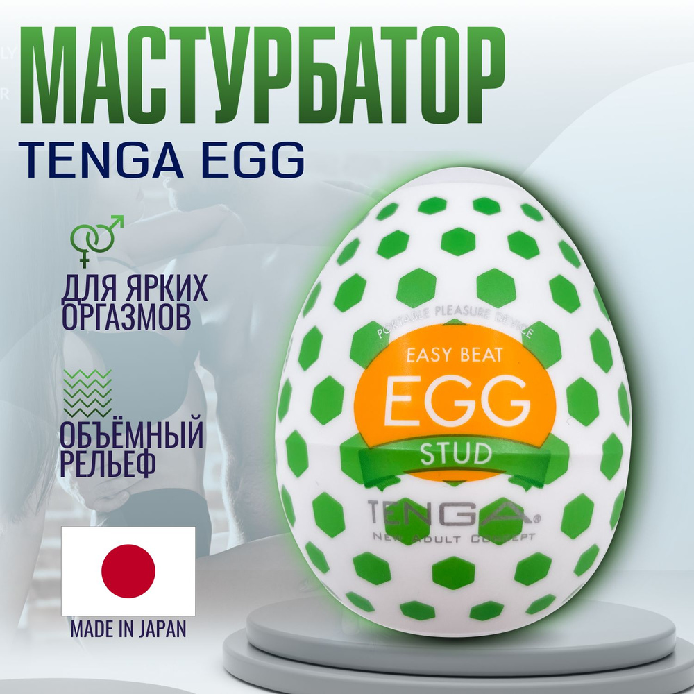 Мастурбатор мужской Tenga Egg Wonder Stud, яйцо тенга, секс игрушки, интимная смазка внутри  #1