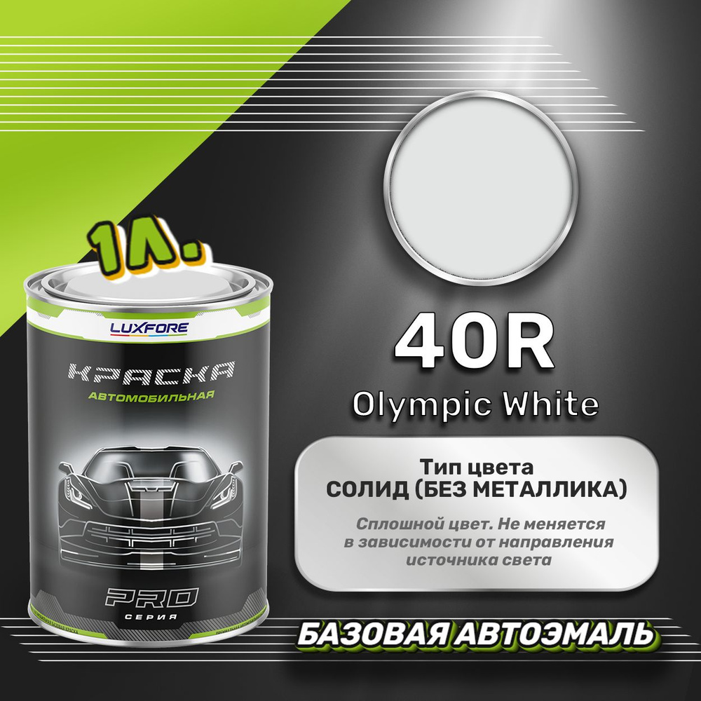 Luxfore краска базовая, цвет 40R Olympic White 1000 мл #1