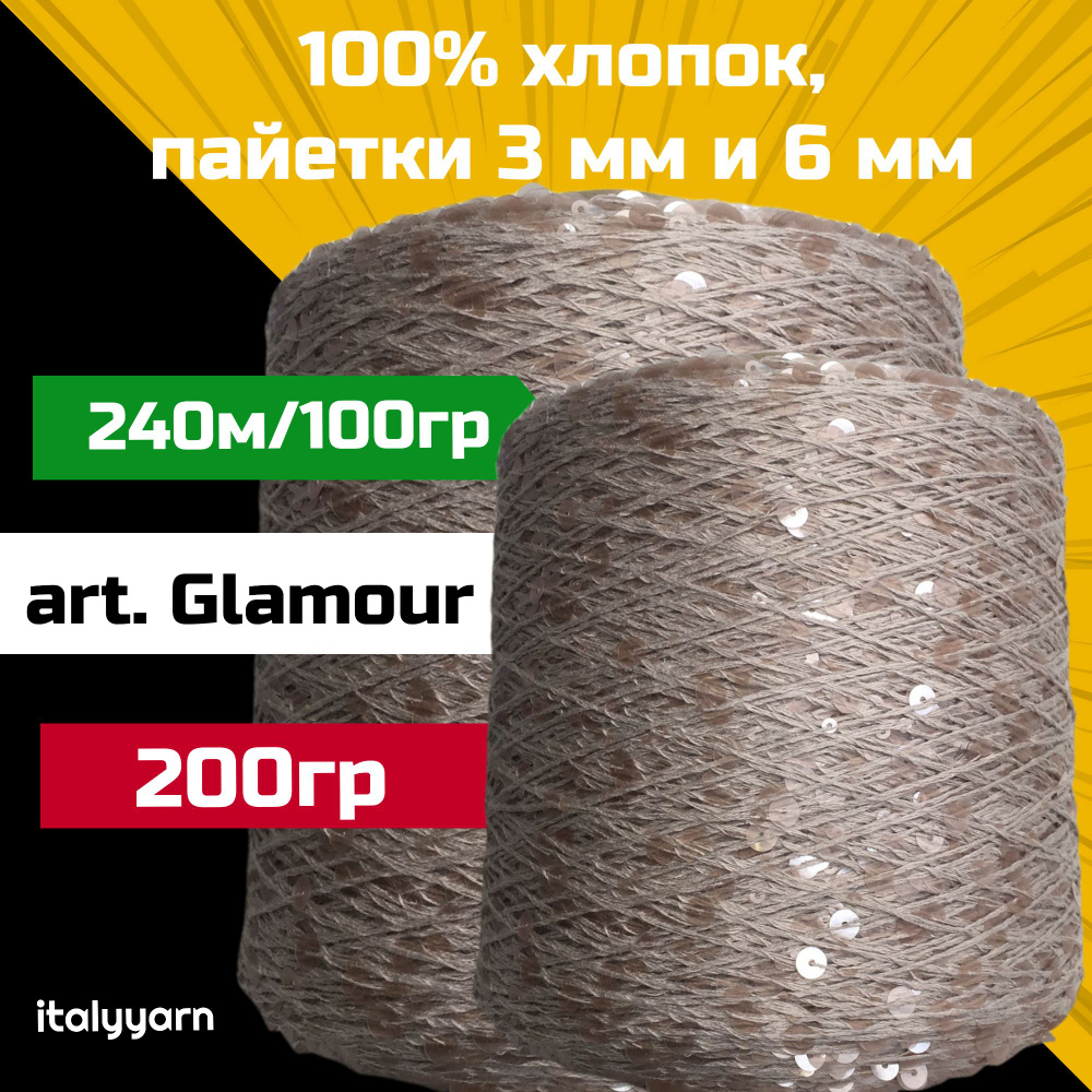 GLAMOUR italyyarn; пайетки 3мм и 6мм на нити из 100% хлопка; 240м/100гр; вес 200гр  #1