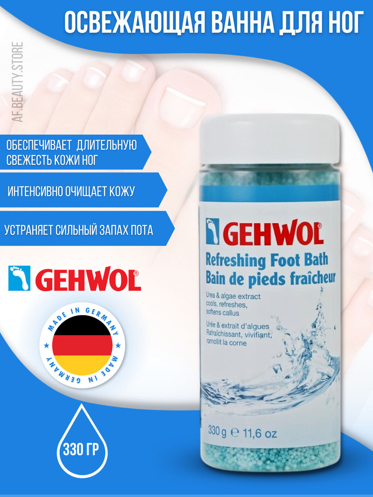 Gehwol Refreshing Foot Bath - Освежающая ванна для ног 330 гр #1