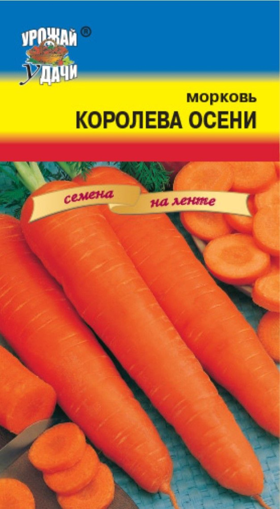 Морковь на ленте КОРОЛЕВА ОСЕНИ (Семена УРОЖАЙ УДАЧИ, 7,8 м в упаковке)  #1