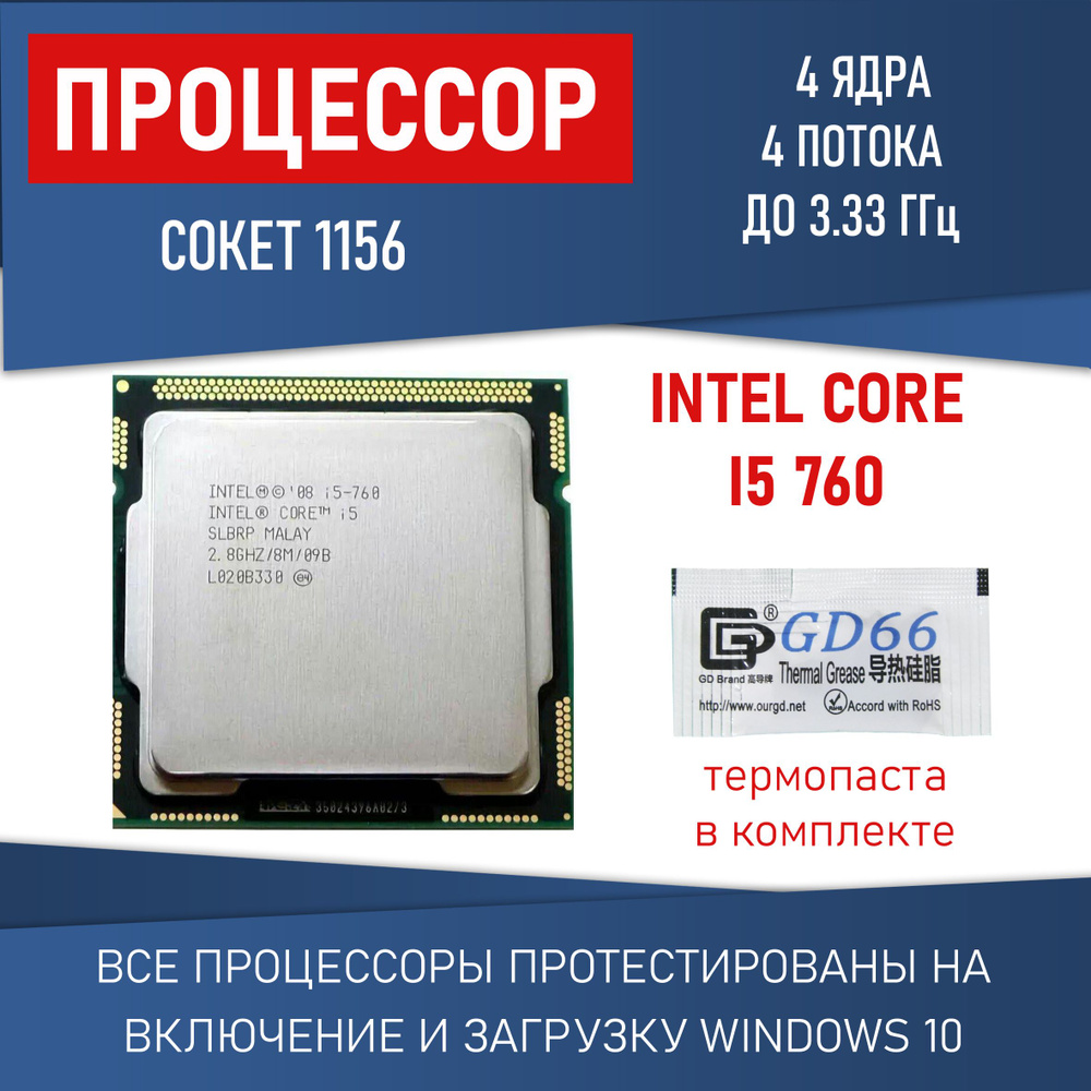 Процессор Intel Core i5 760 сокет 1156 4 ядра до 3,33 ГГц 95 Вт #1