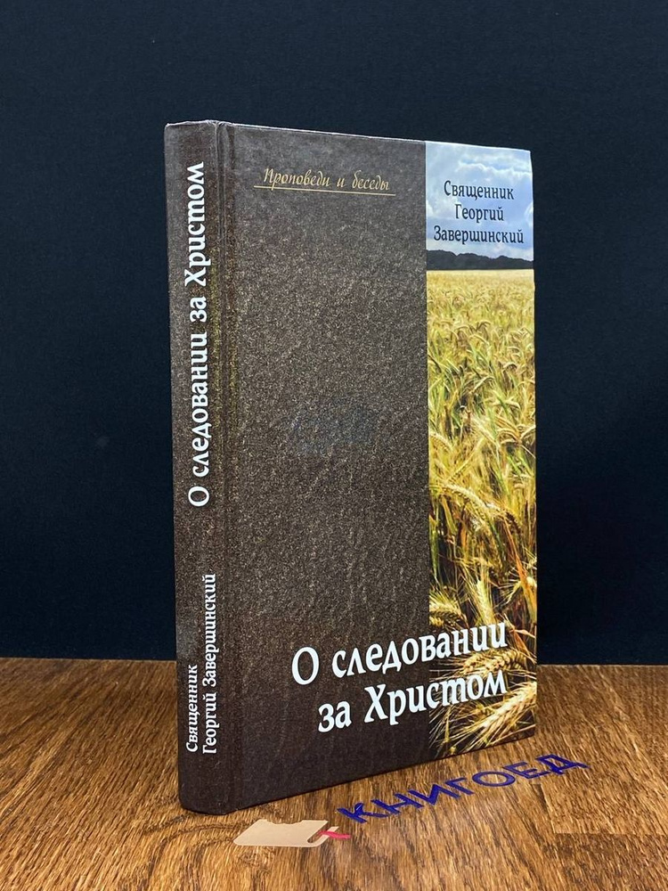 О следовании за Христом. Пастырские беседы и проповеди #1