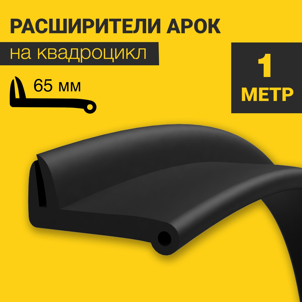 Расширители арок на квадроцикл универсальные (65 мм) (1 метр) без метизов - продажа на отрез  #1