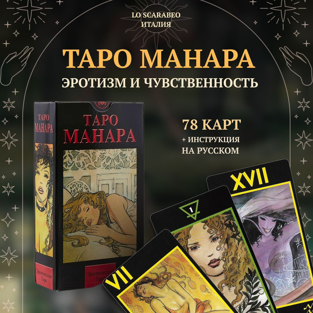 Таро Манара. The Erotic Tarot of Manara (AV024, Италия) #1