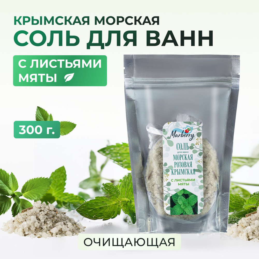 Соль для Ванн Marberry Морская Розовая Крымская с Листьями Мяты  #1