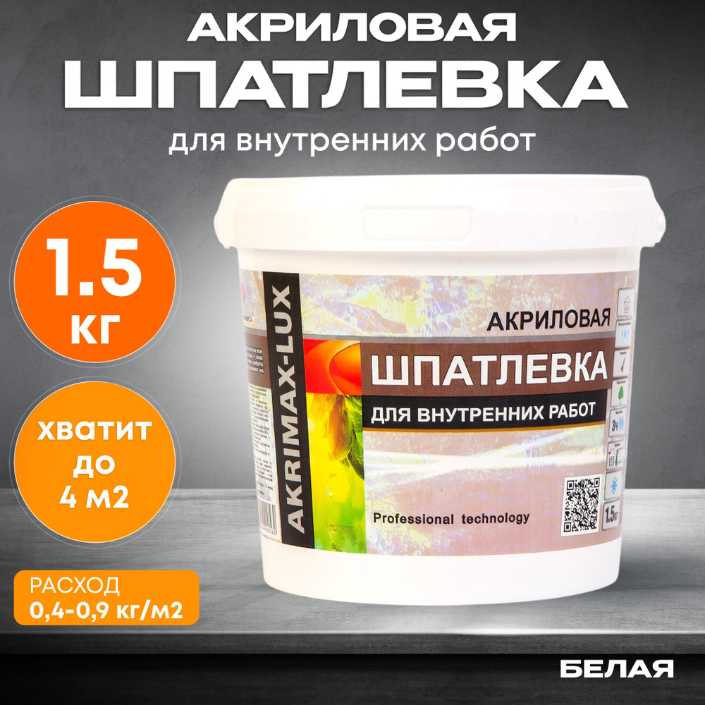 Шпатлевка Акриловая Финишная 1,5 кг AKRIMAX для стен и потолков, высокая эластичность, готовая к применению, #1