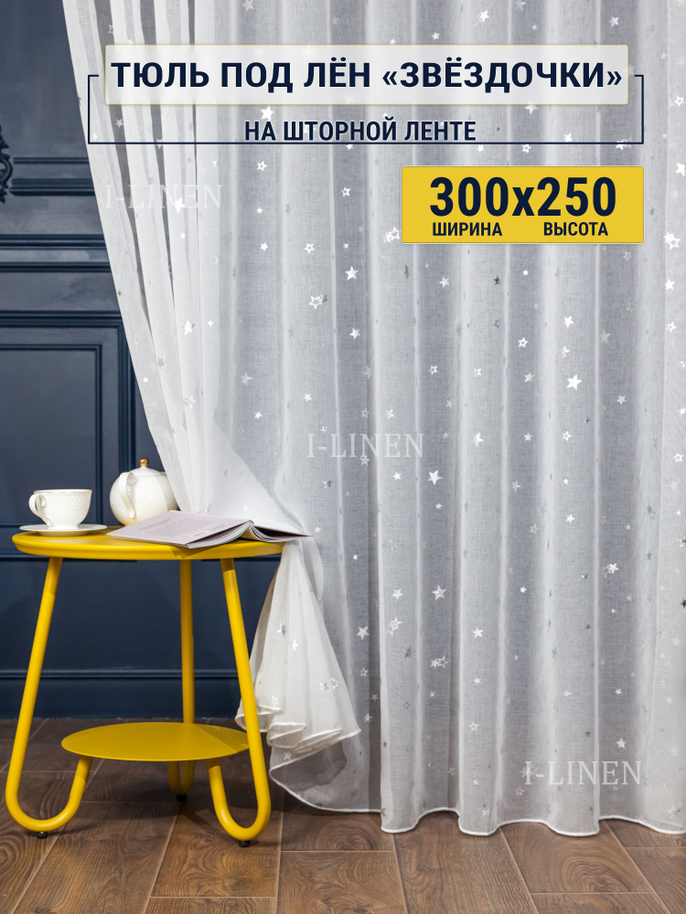 Тюль для комнаты I-linen "Звездочки" 300х250 см, белый #1
