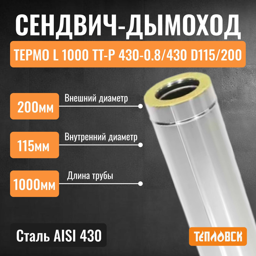 Сэндвич труба для дымохода 115 L1000 ТТ-Р 430-0.8/430 D115/200, утепленная труба термо  #1