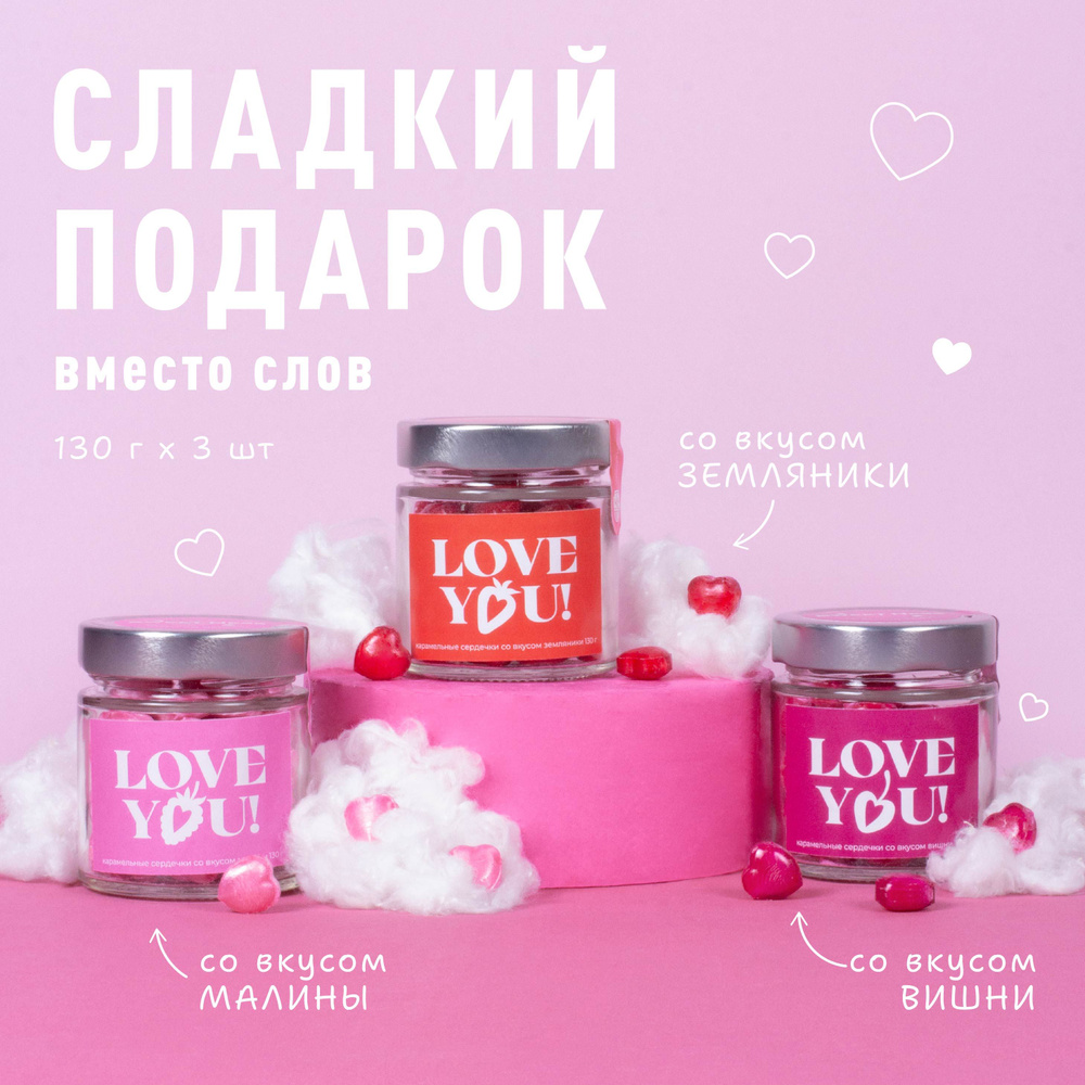 Подарочный набор из 3 баночек с карамелью Sweet Ness в форме сердечек 130 г "LOVE YOU", вкусы: земляника, #1