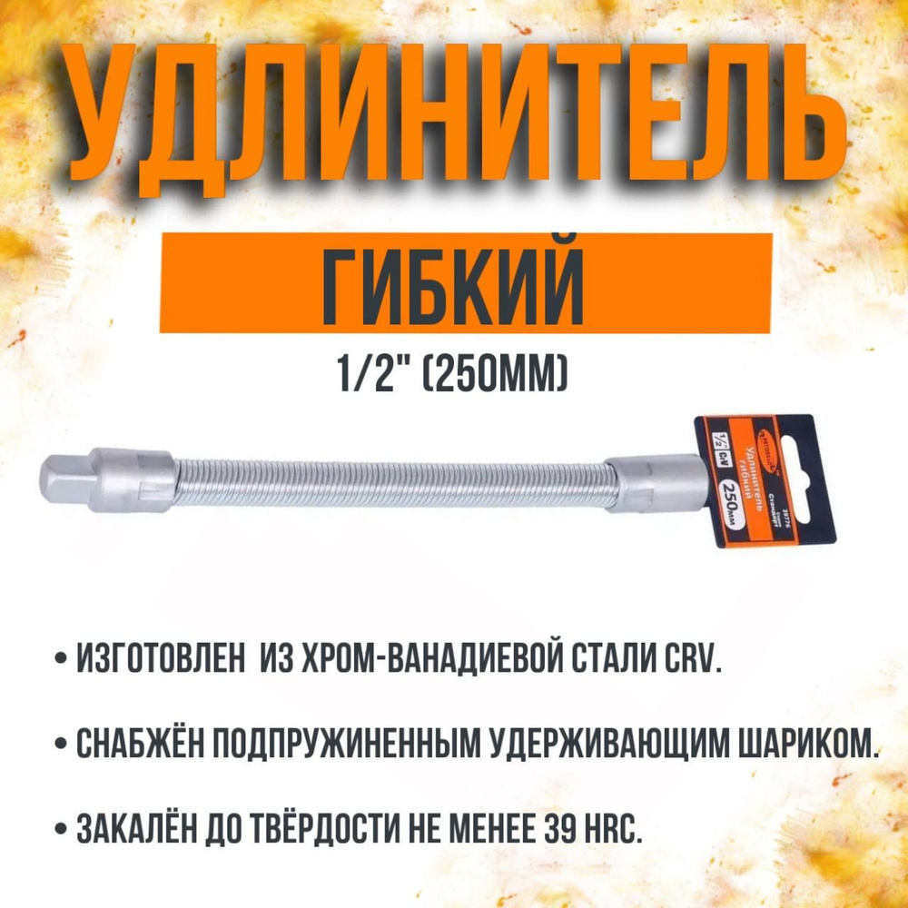 Удлинитель гибкий 1/2" (250мм) АвтоDело 39776 #1