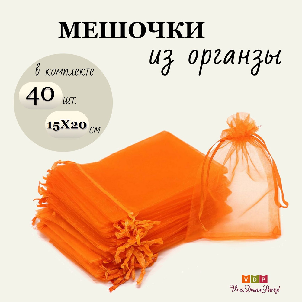 Комплект подарочных мешочков из органзы 15х20, 40 штук, оранжевый  #1