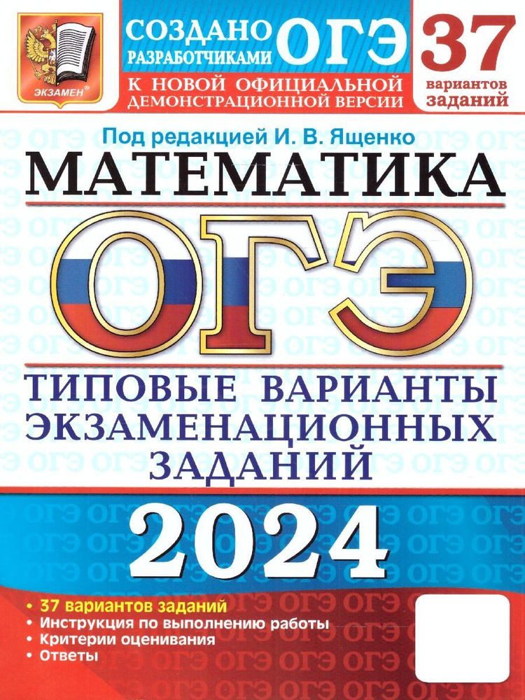 ОГЭ 2024 Математика: 37 вариантов. ТВЭЗ | Ященко Иван Валериевич, Высоцкий Иван Ростиславович  #1