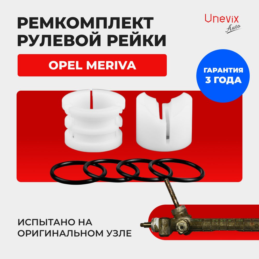 Ремкомплект (втулка) рулевой рейки ЭУР Опель Meriva A 2006-2010. Поджимная  и опорная втулка рулевой рейки для Опель Мерива, полиацеталь - Unevix арт.  UXRKR31 - купить по выгодной цене в интернет-магазине OZON (750717721)