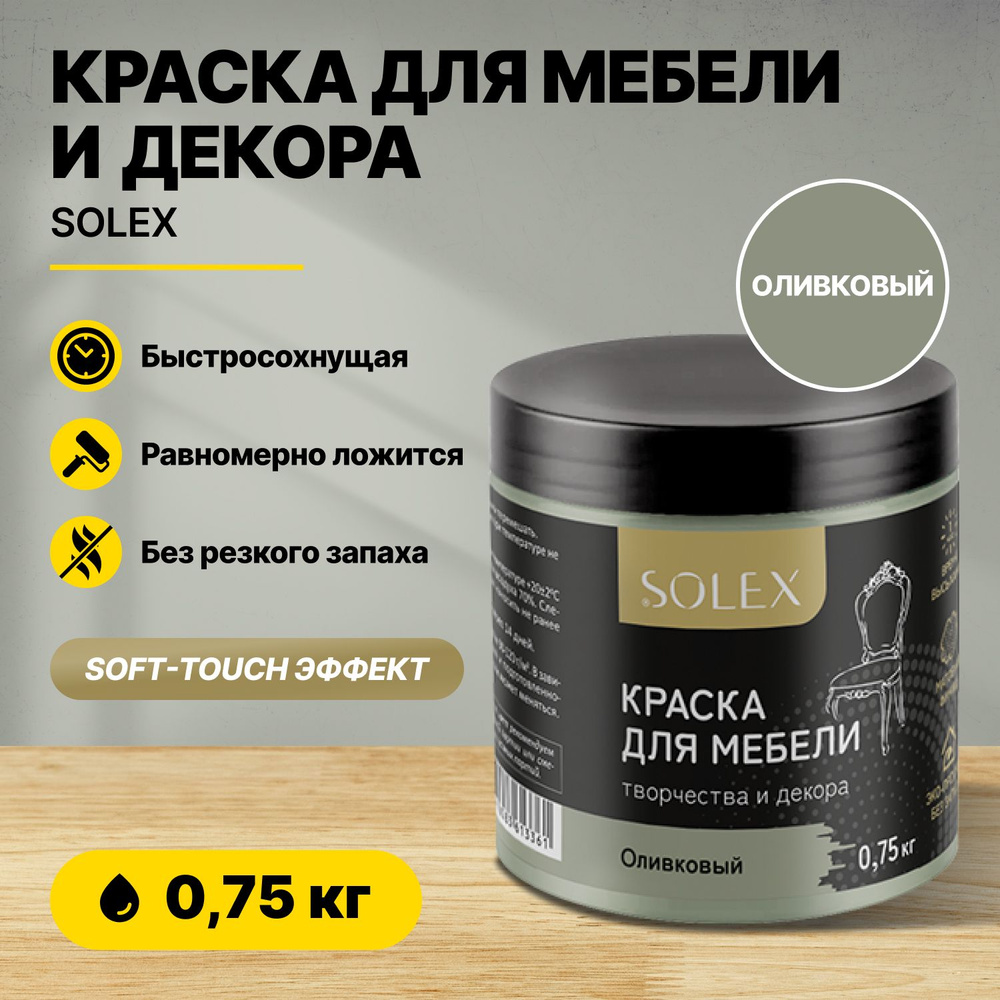 Краска для мебели и декора SOLEX Оливковый 0,75кг акриловая/быстросохнущая/матовая  #1