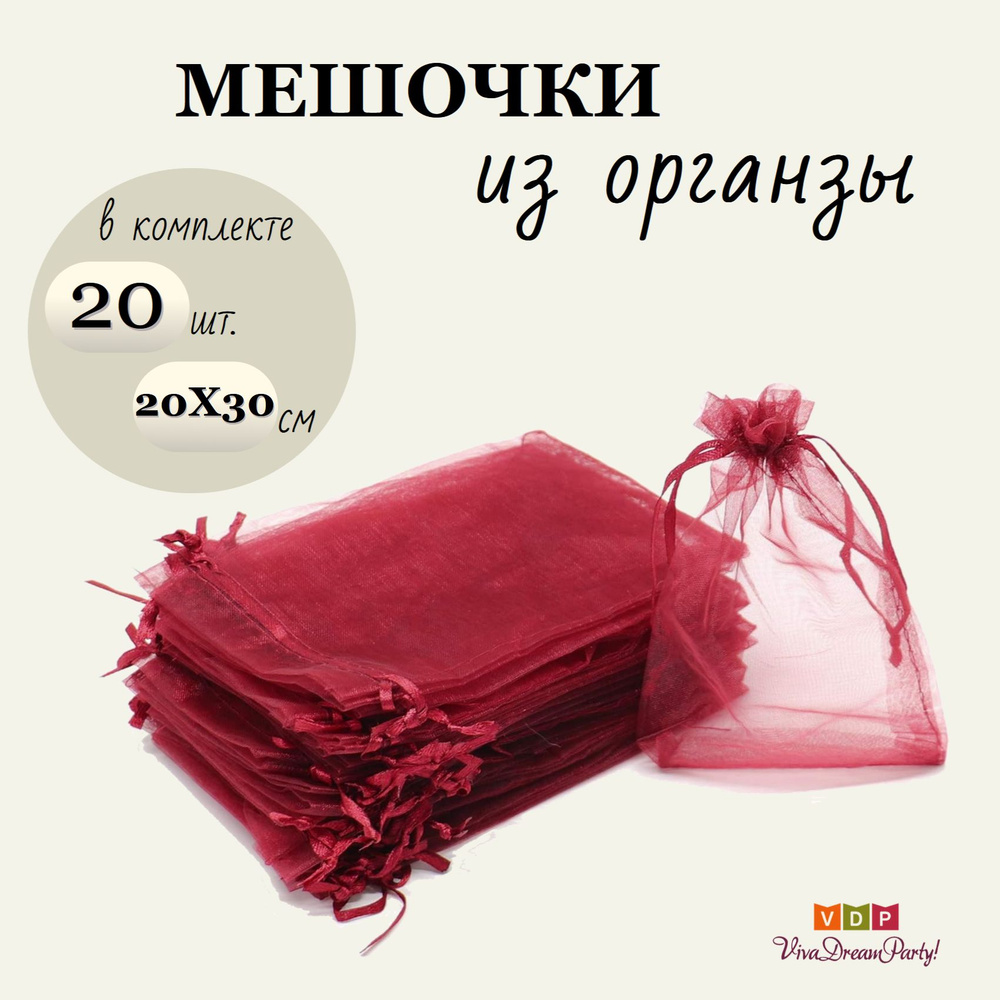 Комплект подарочных мешочков из органзы 20х30, 20 штук, бордовый  #1