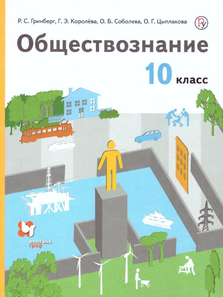 Соболева. Обществознание 10 кл. Учебник.ФГОС | Насонова Ирина Петровна, Соболева Ольга Борисовна  #1