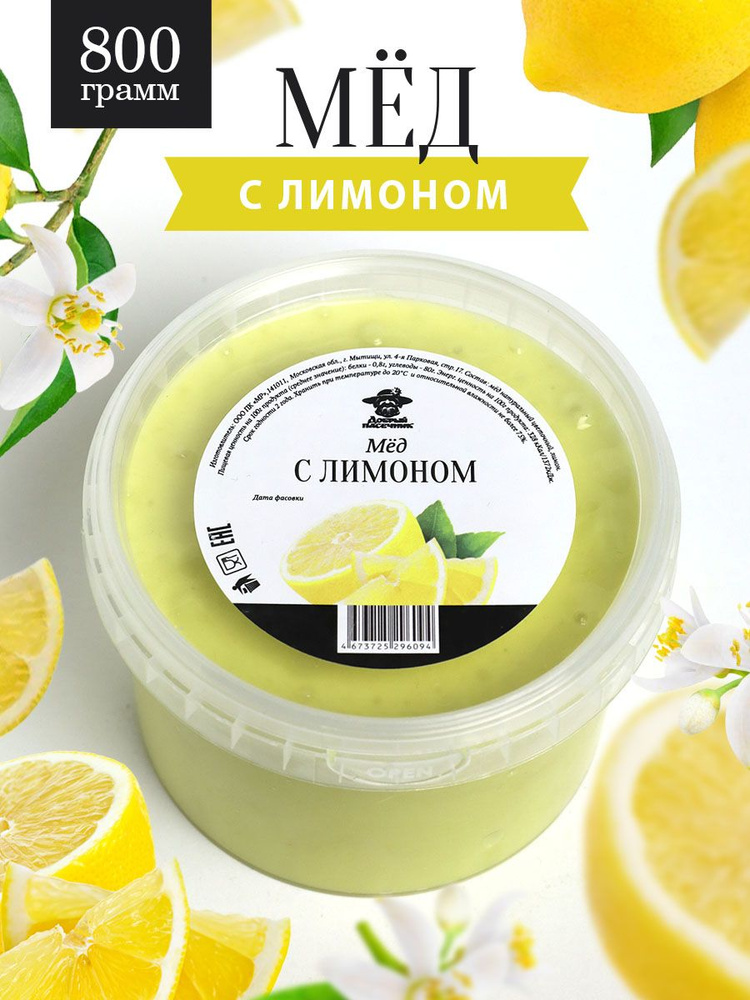 Мед с лимоном 800 г, для иммунитета, полезный подарок #1