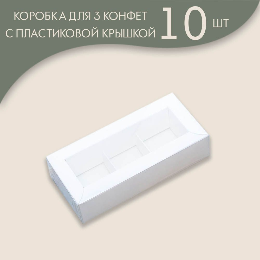 Коробка для 3 конфет с пластиковой крышкой 150*70*35 мм (белый)/ 10 шт.  #1