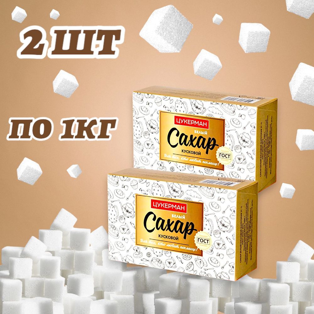 Сахар белый кусковой ЦУКЕРМАН 1кг, 2шт. (код 6284) #1