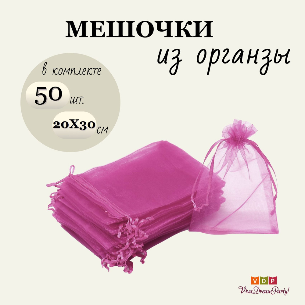 Комплект подарочных мешочков из органзы 20х30, 50 штук, малиновый  #1