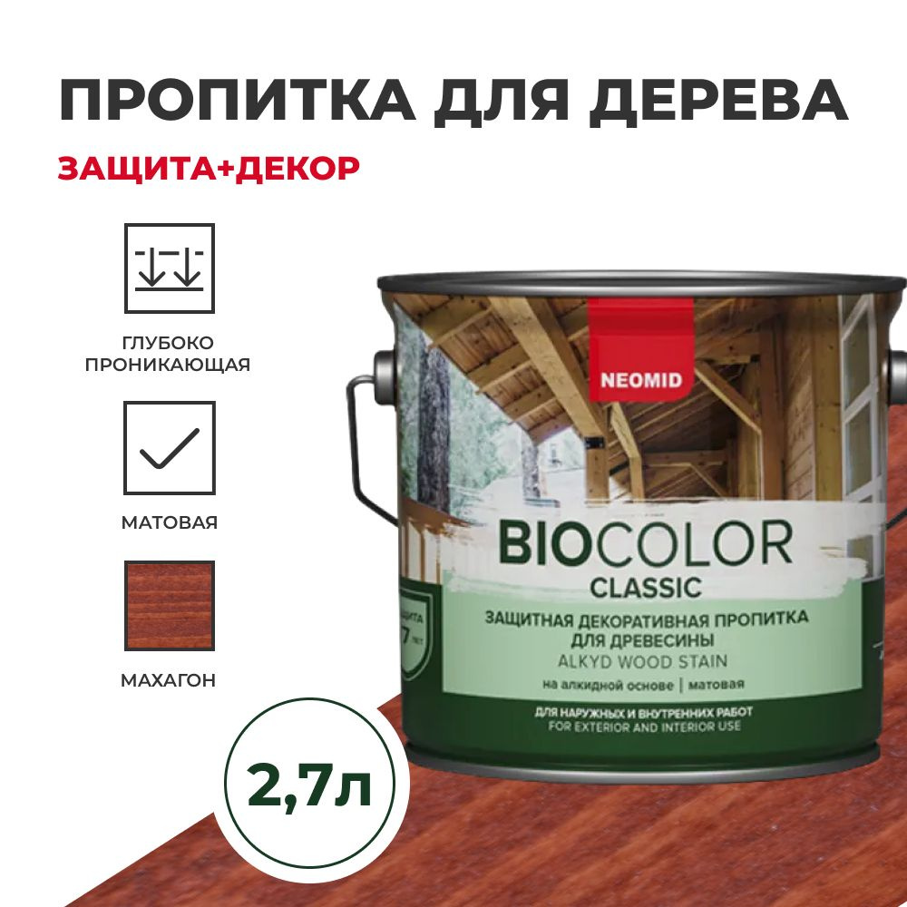 Пропитка для дерева защитная NEOMID BIO COLOR CLASSIC NEW матовая Махагон, (2,7 л)  #1