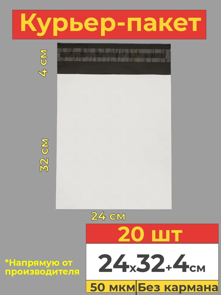 Курьер пакет с клеевым клапаном, белый, 24х32+4см, 20 шт #1