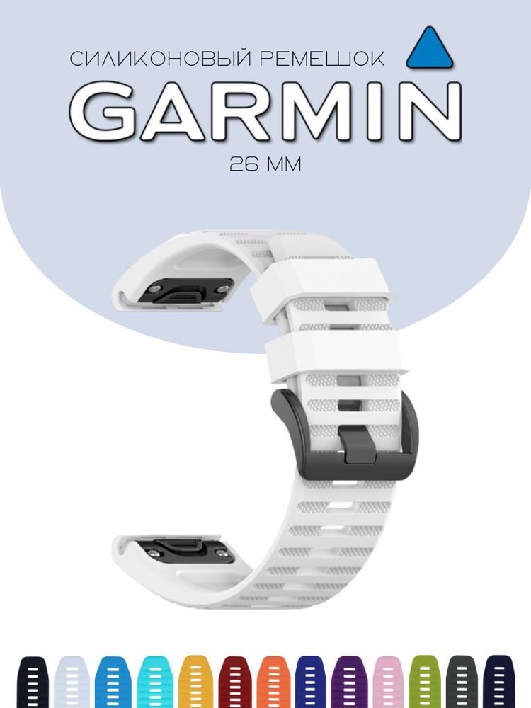 Силиконовый браслет / cиликоновый ремешок для часов Garmin QuickFit, белый, 26мм  #1