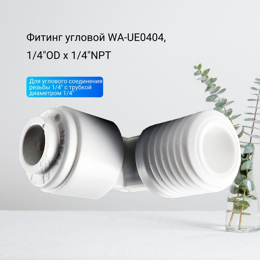 Фитинг угловой WA-UE0404, 1/4"OD x 1/4"NPT #1