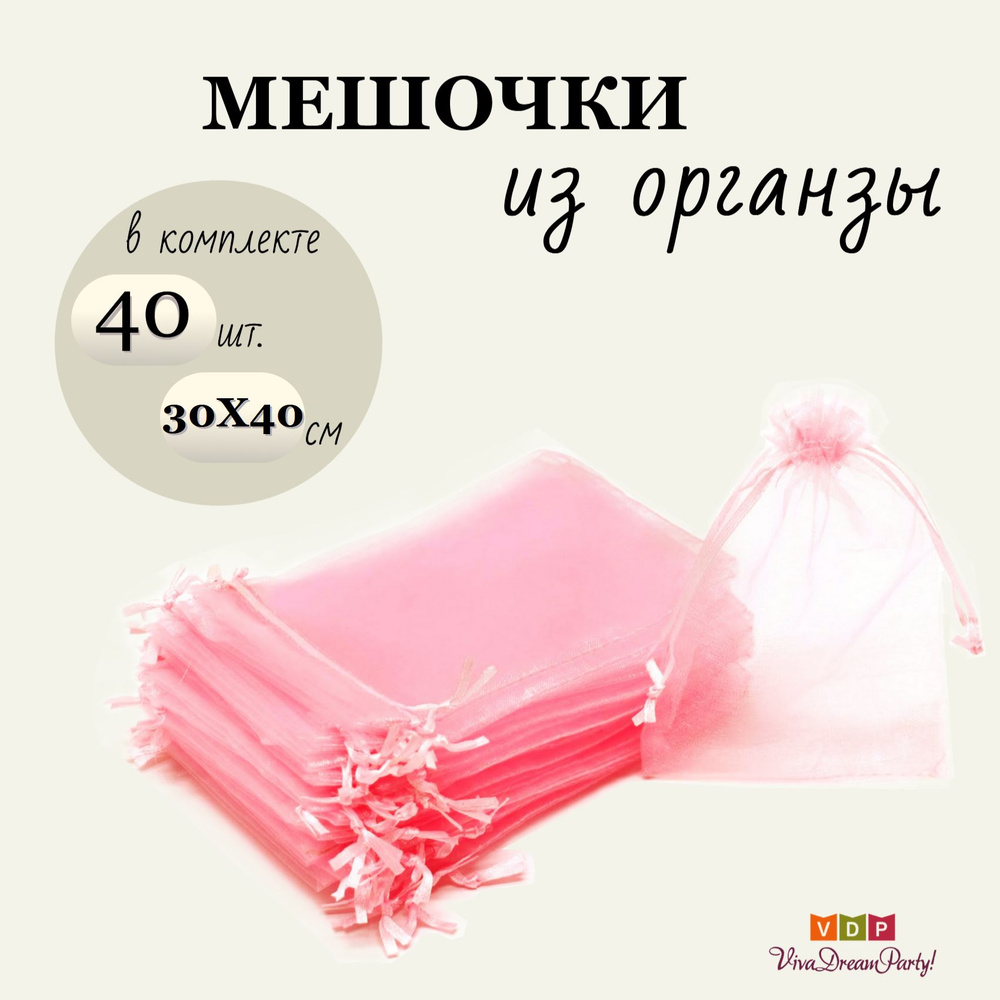 Комплект подарочных мешочков из органзы 30х40, 40 штук, светло-розовый  #1