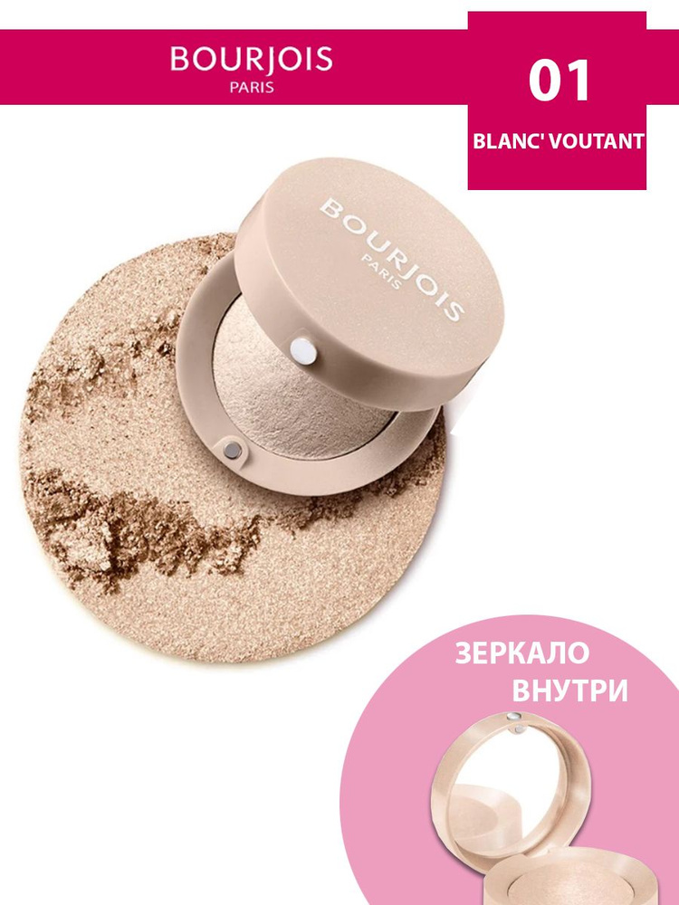 Bourjois запеченные тени для век eye shadow little round pot тон 01 Blance Voutant  #1