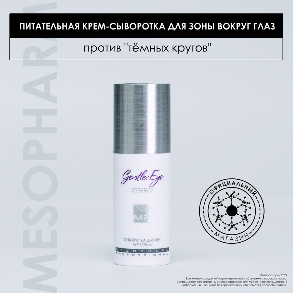 MESOPHARM Сыворотка для кожи вокруг глаз GENTLE EYE ESSENCE / Professional Care/ 30мл  #1